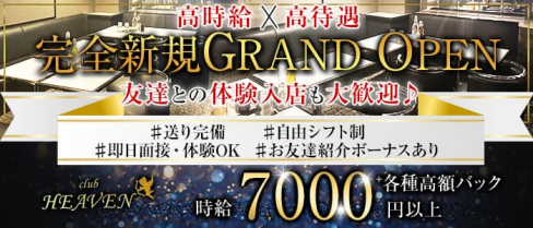 club HEAVEN(ヘブン)【公式求人・体入情報】(千葉中央キャバクラ)の求人・体験入店情報