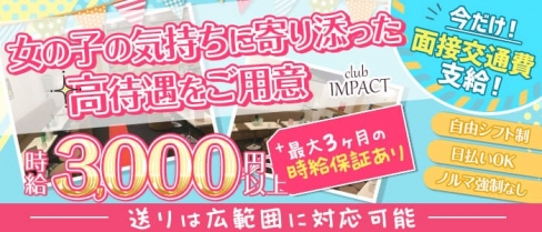 club IMPACT(インパクト)【公式求人・体入情報】(横浜キャバクラ)の求人・体験入店情報