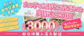 club IMPACT(インパクト)【公式求人・体入情報】 横浜キャバクラ 即日体入募集バナー