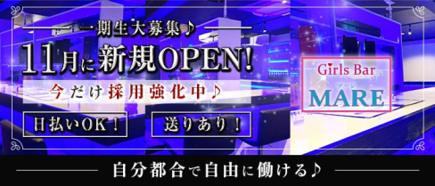 Bar MARE(マーレ)【公式求人・体入情報】(北浦和ガールズバー)の求人・体験入店情報