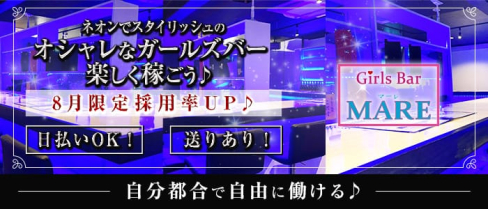 Bar MARE(マーレ)【公式求人・体入情報】(北浦和ガールズバー)の求人・体験入店情報