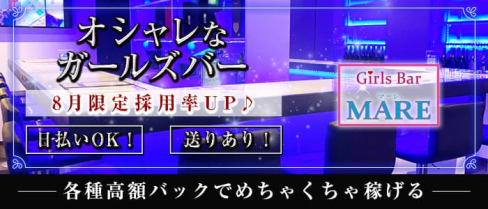 Bar MARE(マーレ)【公式求人・体入情報】(北浦和ガールズバー)の求人・体験入店情報