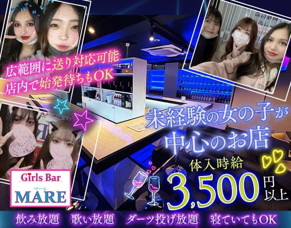 Bar MARE（マーレ）のガールズバー体入