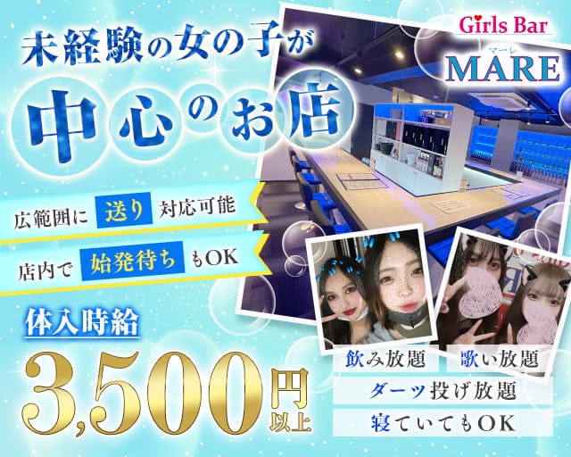Bar MARE（マーレ）のガールズバー体入