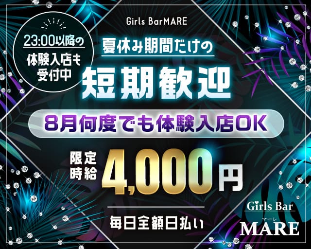 Bar MARE（マーレ）のガールズバー体入