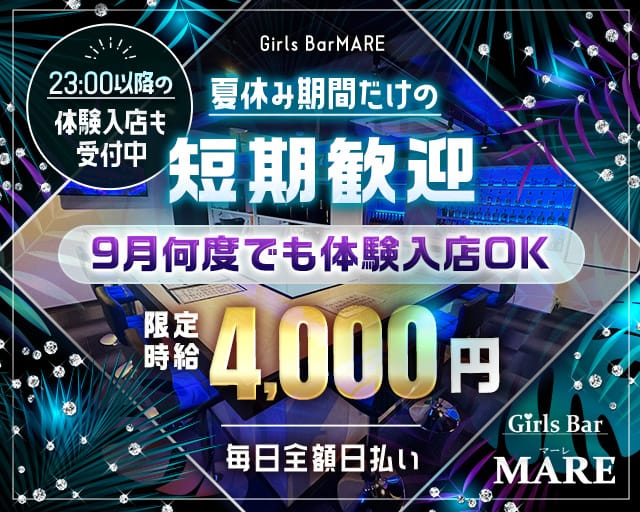 Bar MARE（マーレ）のガールズバー体入