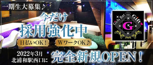 Bar GIFT(ギフト)【公式求人・体入情報】(北浦和ガールズバー)の求人・体験入店情報