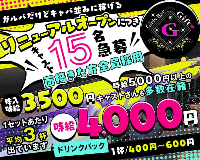 Bar GIFT（ギフト）のガールズバー体入