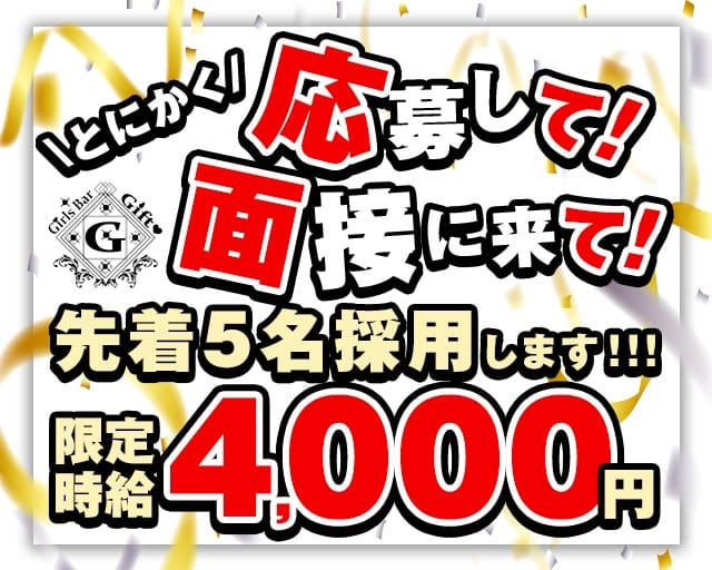 Bar GIFT（ギフト）のガールズバー体入