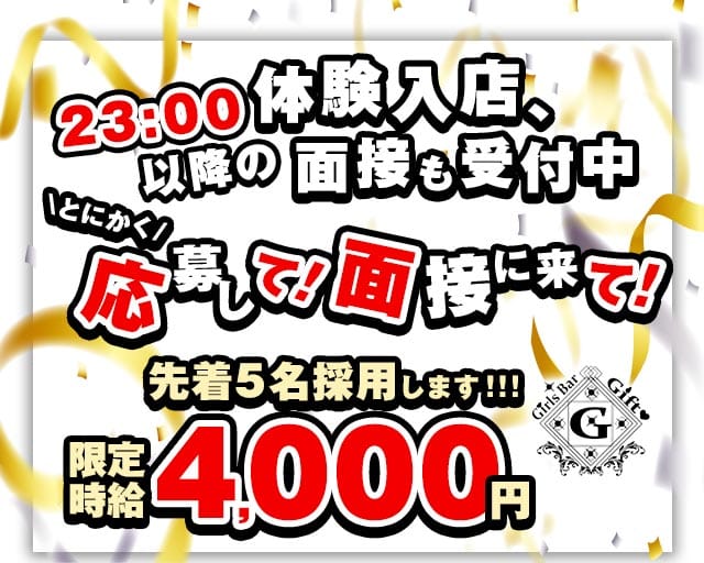 Bar GIFT（ギフト）のガールズバー体入