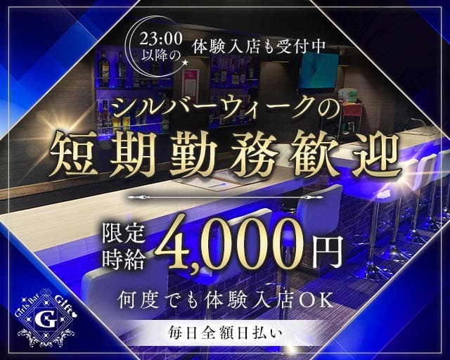 Bar GIFT（ギフト）のガールズバー体入