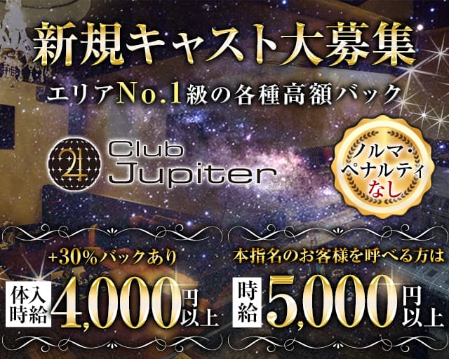 Club Jupiter（ジュピター）のキャバクラ体入