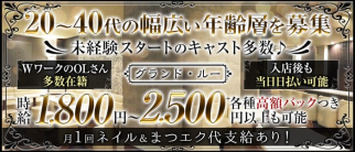 【一宮】グランド・ルー【公式求人・体入情報】(一宮スナック)の求人・体験入店情報