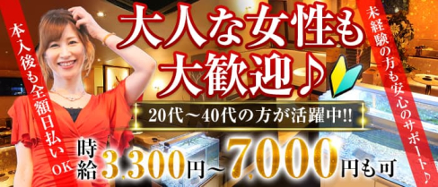 美魔女クラブ セシル【公式出稼ぎ求人情報】(川崎熟女キャバクラ)の求人・バイト・体験入店情報