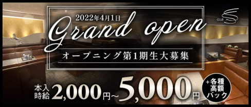 CLUB S.S(エスエス)【公式求人・体入情報】(小倉クラブ)の求人・体験入店情報
