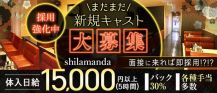 shilamanda（シラマンダ）【公式求人・体入情報】 バナー