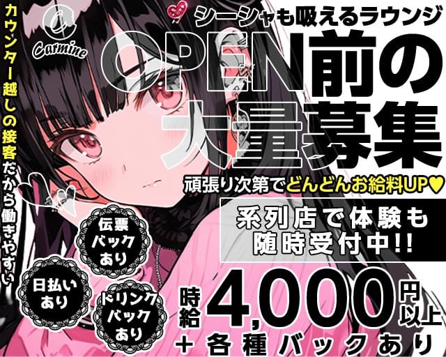 Carmine（カーマイン）のラウンジ体入