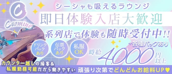 Carmine（カーマイン）(姫路ラウンジ)の求人・体験入店情報