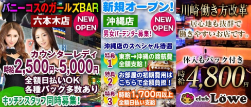 club Lowe (レーヴェ)【公式求人・体入情報】(川崎キャバクラ)の求人・体験入店情報