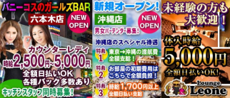 Lounge Leone(レオーネ)【公式体入・求人情報】(川崎ラウンジ)の求人・体験入店情報