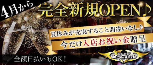 CLUB X-GUN(バツグン)【公式求人・体入情報】(取手キャバクラ)の求人・体験入店情報