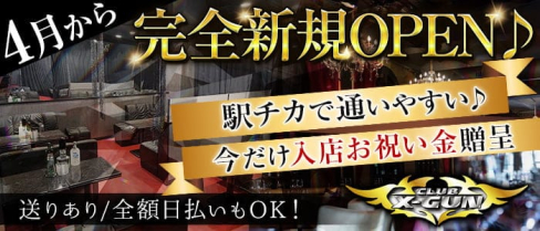 CLUB X-GUN(バツグン)【公式求人・体入情報】(取手キャバクラ)の求人・体験入店情報