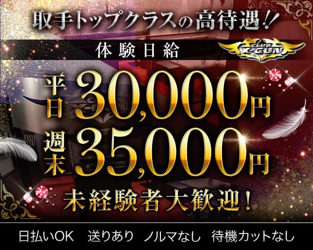 【取手】CLUB X-GUN（バツグン）のキャバクラ体入