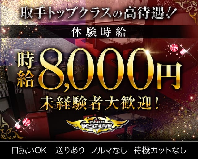 【取手】CLUB X-GUN（バツグン）のキャバクラ体入
