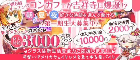 吉祥寺クラス【公式求人・体入情報】(吉祥寺ガールズバー)の求人・体験入店情報