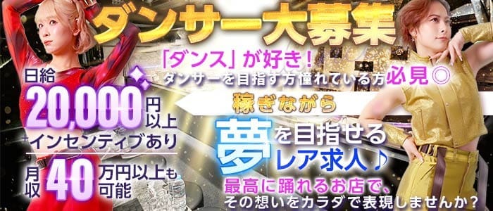 【ダンサー募集】Club TARO（タロ）(池袋キャバクラ)の求人・体験入店情報