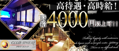 CLUB SPHERE(スフィア)【公式求人情報】(国分町キャバクラ)の求人・バイト・体験入店情報