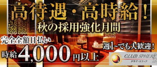 CLUB SPHERE(スフィア)【公式求人・体入情報】(国分町キャバクラ)の求人・体験入店情報