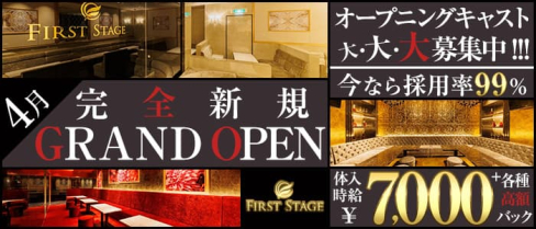 First Stage(ファーストステージ)【公式求人・体入情報】(安城キャバクラ)の求人・体験入店情報