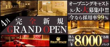 First Stage（ファーストステージ）【公式求人・体入情報】(安城キャバクラ)の求人・バイト・体験入店情報