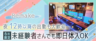 Re:make(リメイク)【公式求人・体入情報】(花畑町ガールズバー)の求人・体験入店情報