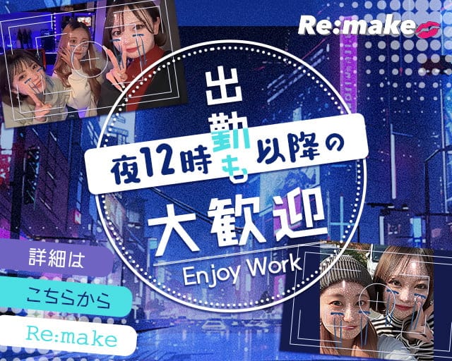 Re:make（リメイク）のガールズバー体入