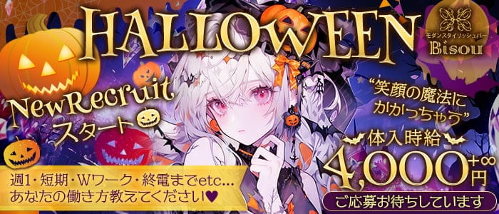 モダンスタイリッシュバー Bisouのガールズバー体入