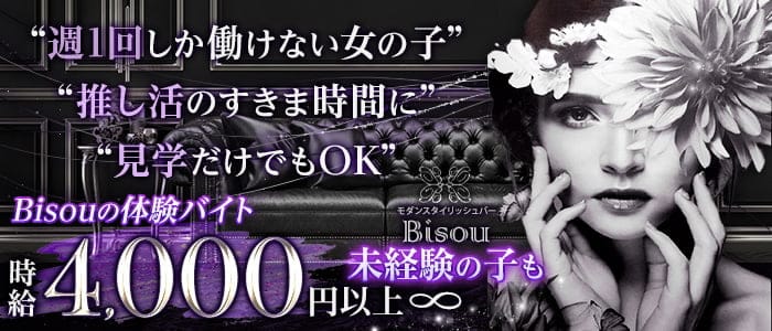 モダンスタイリッシュバー Bisouのガールズバー体入