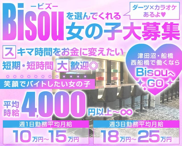 【JR津田沼駅・京成新津田沼駅】GirlsBar Bisou-ビズ-のガールズバー体入