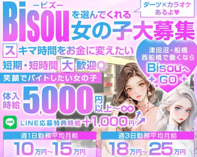 【JR津田沼駅・京成新津田沼駅】GirlsBar Bisou-ビズ-のガールズバー体入