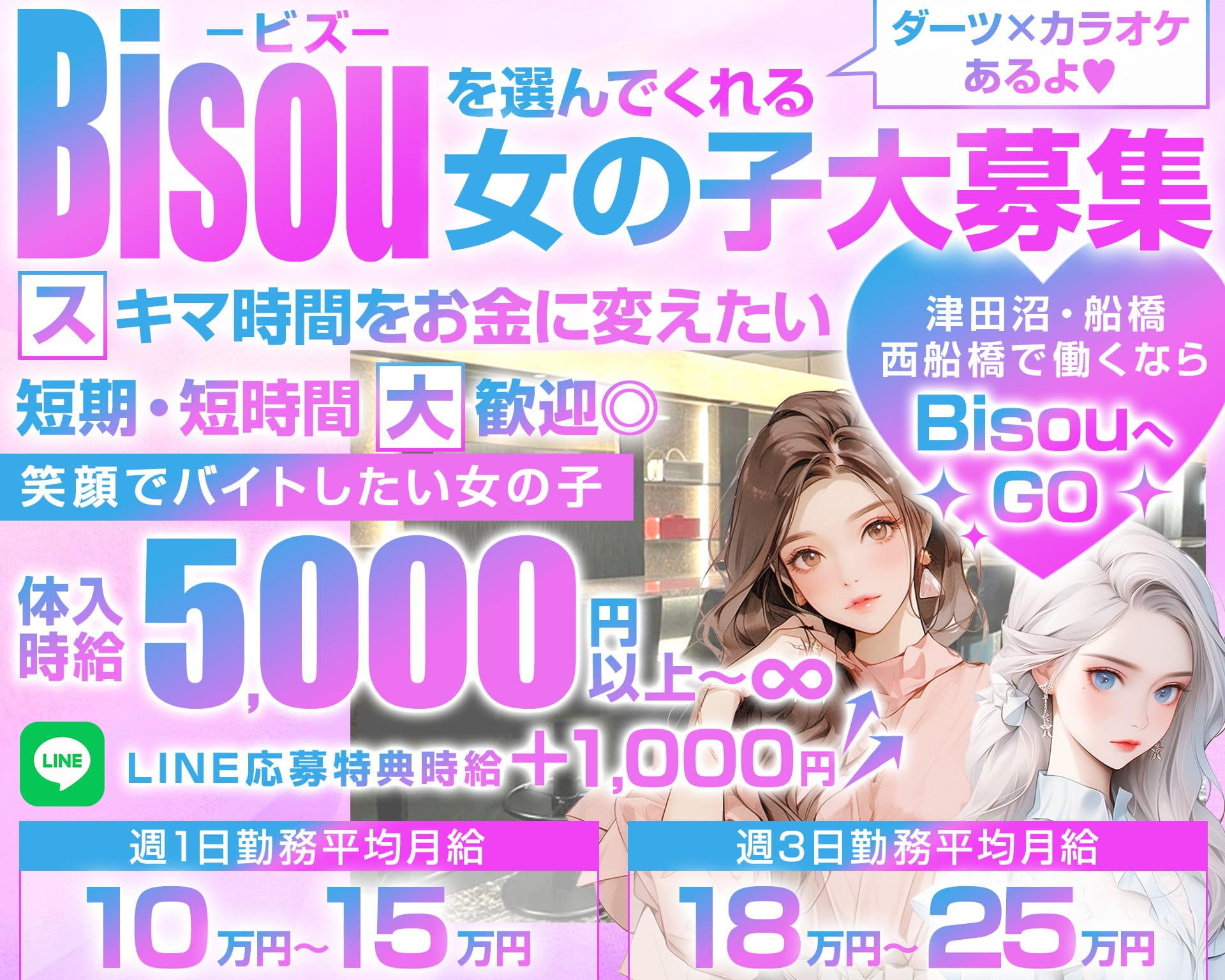 【JR津田沼駅・京成新津田沼駅】GirlsBar Bisou-ビズ- 津田沼ガールズバー TOP画像