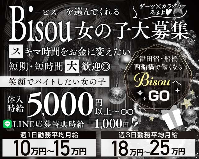 【JR津田沼駅・京成新津田沼駅】GirlsBar Bisou-ビズ-(津田沼ガールズバー)の求人・体験入店情報