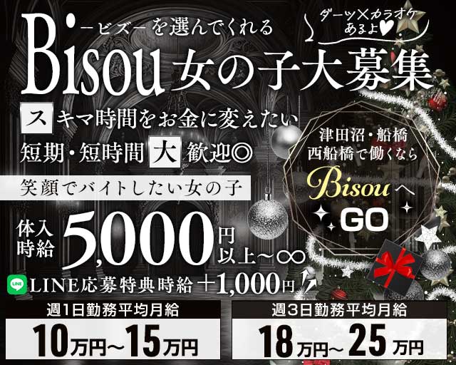 【JR津田沼駅・京成新津田沼駅】GirlsBar Bisou-ビズ-のガールズバー体入