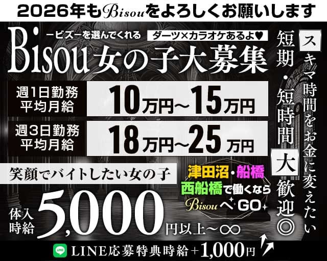 【JR津田沼駅・京成新津田沼駅】GirlsBar Bisou-ビズ-のガールズバー体入