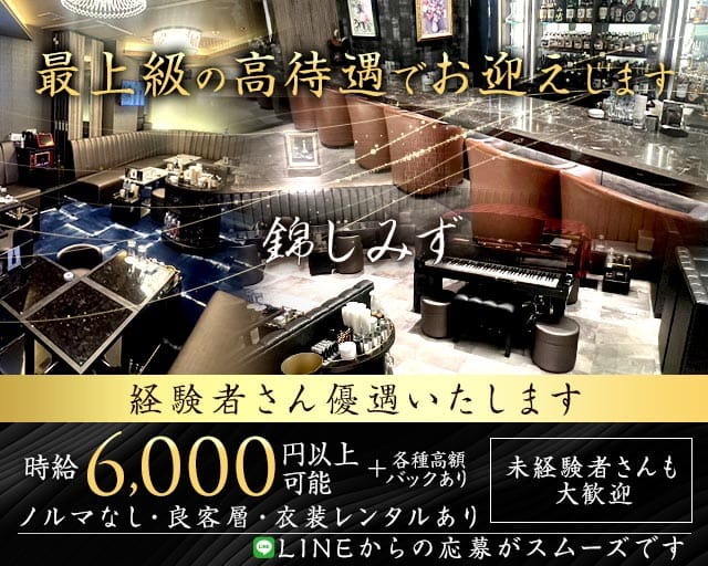 【錦】錦しみずのクラブ体入