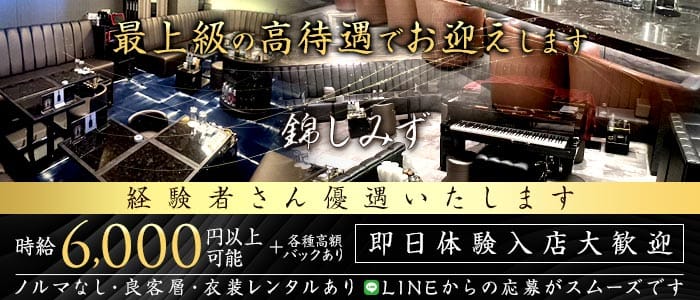 【錦】錦しみず(錦クラブ)の求人・体験入店情報