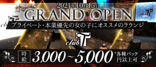 club T(クラブティー)【公式求人・体入情報】(流川ラウンジ)の求人・体験入店情報