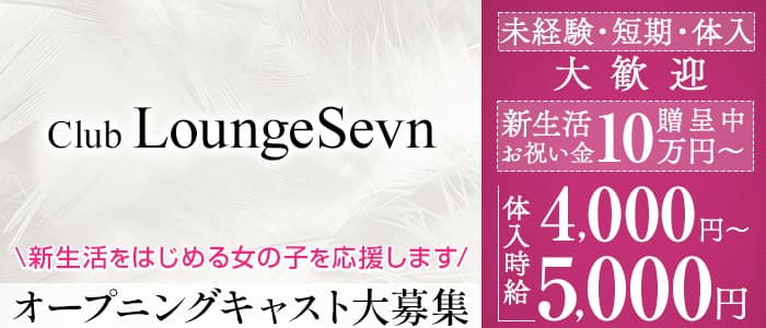Club Lounge Sevn-クラブラウンジセブン-のキャバクラ体入