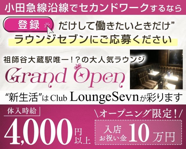 Club Lounge Sevn-クラブラウンジセブン-のラウンジ体入