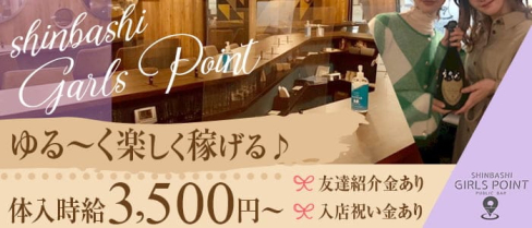 GIRLS POINT(ガールズポイント)【公式求人・体入情報】(新橋ガールズバー)の求人・体験入店情報